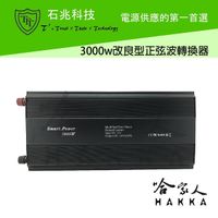 超級電匠 3000W 改良型正弦波電源轉換器 台灣製造 12V轉110V 過載保護 DC 轉 AC 直流轉交流