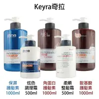 在飛比找樂天市場購物網優惠-Keyra 奇拉 保濕 角蛋白 胺基酸 護髮素 柔順整髮霜 