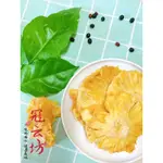 冠云坊 金鑽鳳梨花(無糖)🍍 土鳳梨角(減糖)🍍大包裝300G