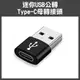 iphone線轉一般充電器《迷你USB公轉Type-C母轉接頭》PD轉USB充電 轉接器換換器 USB【飛兒】