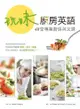 玩味廚房英語：48堂專業廚房英文課