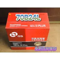 在飛比找蝦皮購物優惠-全新品 汽車電瓶  70B24L 統力 GS 免加水電池 汽