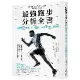 最強跑步分析全書：顛覆舊有「常識」及「姿勢」，打造適合跑步的身體[9折] TAAZE讀冊生活