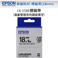 在飛比找PChome24h購物優惠-EPSON LK-5SBE C53S655415 資產管理系