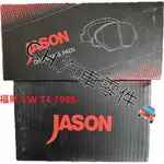 C.H.汽材 福斯 VW T4 1998- 後來令 後煞車來令片 後煞車皮 JASON 陶瓷競技版