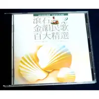 在飛比找蝦皮購物優惠-滾石金韻民歌百大精選 第2輯  金碟 CD