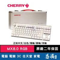 在飛比找蝦皮商城優惠-Cherry MX8.0 RGB 機械式鍵盤 白色 正刻中文