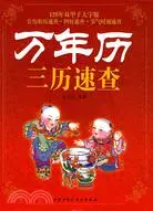 在飛比找三民網路書店優惠-萬年曆三曆速查（簡體書）