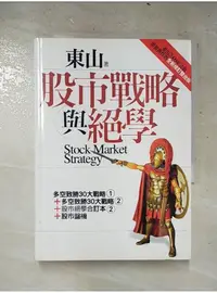 在飛比找蝦皮購物優惠-股市戰略與絕學_東山【T4／股票_AAO】書寶二手書