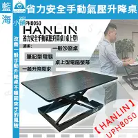 在飛比找蝦皮購物優惠-【藍海小舖】★HANLIN-UPH8050★ 省力安全手動氣