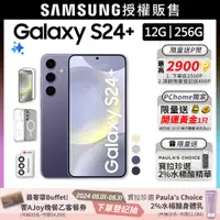 在飛比找PChome24h購物優惠-SAMSUNG Galaxy S24+ (12G/256G)