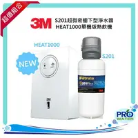 在飛比找樂天市場購物網優惠-【水達人】《3M》HEAT1000單機版熱飲機 搭配 S20