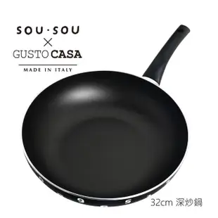 【義廚寶】義大利製SOUSOU聯名不沾鍋深炒鍋32cm-黑(加贈 聰明鍋蓋+耐熱膠鏟)