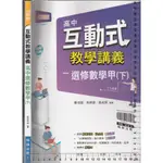 5 O  108課綱《互動式教學講義 高中 選修數學甲(下) 學用版 附解答本》翰林 O