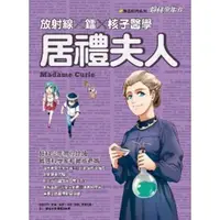 在飛比找momo購物網優惠-【MyBook】超科少年06：居禮夫人(電子書)