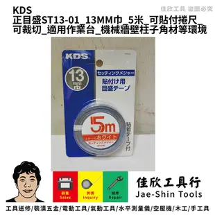 含稅[佳欣工具]KDS正、逆目盛 貼尺 13MM巾 可貼付捲尺 可裁切 適用作業台 機械牆壁柱子角材等環境