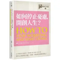 在飛比找momo購物網優惠-經典人際關係作家戴爾卡內基 II 如何停止憂慮 開創人生？