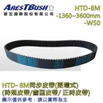 同步時規皮帶 TIMING-BELT HTD-8M-1360~3600MM-W50