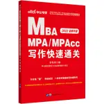 台灣熱賣促銷-MBA聯考中公2022全國碩士研究生入學統一考試MBA、MPA、MPACC管理類專業學位聯考綜合能力專項突