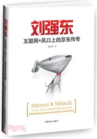 在飛比找三民網路書店優惠-劉強東：互聯網+風口上的京東傳奇（簡體書）