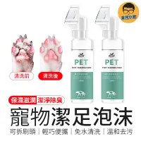 在飛比找蝦皮商城優惠-溫和去污 寵物潔足泡沫 寵物清潔 犬貓通用 貓犬足部護理 免