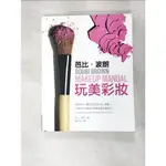 芭比．波朗玩美彩妝_鍾玉玲, BOBBI BROWN【T9／美容_EW4】書寶二手書