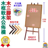 在飛比找蝦皮購物優惠-【P02d】三腳架+木框軟木公佈欄60x90cm/柚木三腳架