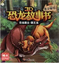 在飛比找三民網路書店優惠-3D恐龍故事書：恐龍霸主‧霸王龍 年少輕狂（簡體書）