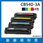 HP CB540A CB541A CB542A CB543A 副廠碳粉匣四色/適用COLOR LASERJET CM1312 MFP / CM1312NFI / CP1215 / CP1515N / CP1518NI