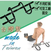 在飛比找蝦皮購物優惠-台灣製 專業型 多功能門框單槓(引體向上+伏地挺身+仰臥起坐