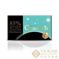 在飛比找PChome24h購物優惠-【巧克力雲莊】巧克之星-厄瓜多85%黑巧克力