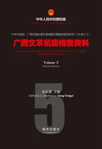 在飛比找樂天kobo電子書優惠-《广西文革机密档案资料(5)》 - Ebook