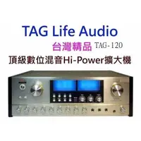 在飛比找蝦皮購物優惠-TAG Life Audio TAG-120 台灣精品.頂級