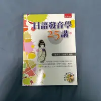 在飛比找蝦皮購物優惠-日語發音學25講 日語用書 教科書 日文系 中級 初級 高級