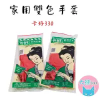 在飛比找蝦皮商城優惠-卡好雙色手套 舒適柔軟手套 家用手套 洗碗手套 家事手套【大