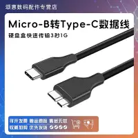 在飛比找Yahoo!奇摩拍賣優惠-TYPEC轉MICROUSB3.0移動硬碟數據線連接筆電電腦