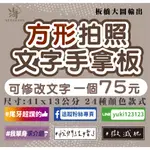 板橋-可改字-方形手拿板文字-台灣印製、拍照道具，文字拍照手拿板 、派對 、大圖輸出 、 尾牙、春酒、手寫風手拿板