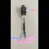 在飛比找蝦皮購物優惠-4MICA 125CC 150CC 七期改五期 線組 40A