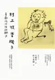 村上收音機（3）：喜歡吃沙拉的獅子 (二手書)