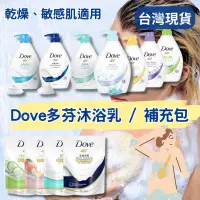 在飛比找蝦皮購物優惠-🐰🐰兔much生活百貨台灣現貨》多芬 Dove 沐浴乳 補充