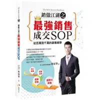 在飛比找蝦皮商城優惠-銷傲江湖之最強銷售成交SOP《新絲路》