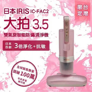 日本iris 大拍3.5代 IC-FAC2 雙氣旋 偵測除蟎吸塵器 粉 強強滾