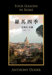 在飛比找樂天kobo電子書優惠-羅馬四季: Four Seasons In Rome - E