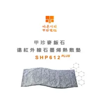 在飛比找鮮拾優惠-【韓國甲珍】石墨烯麥飯石遠紅外線熱敷墊SHP612PLUS