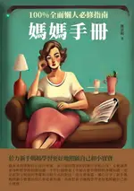 【電子書】媽媽手冊：100%全面懶人必修指南