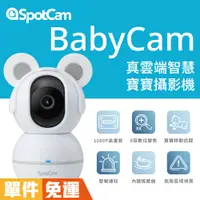 在飛比找蝦皮商城優惠-SpotCam BabyCam 寶寶攝影機可旋轉 1080P