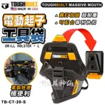 TOUGHBUILT 托比爾 TB-CT-20-S 小型電動起子袋 電鑽保護套 工具包 工具袋 電工包 TB