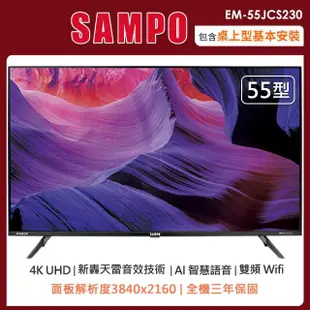 【SAMPO 聲寶】55型4K智慧聯網轟天雷液晶顯示器+視訊盒EM-55JCS230(含桌上型安裝+舊機回收)