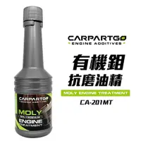 在飛比找松果購物優惠-CARPARTGO 機車引擎油精 有機鉬抗磨油精 機油添加劑