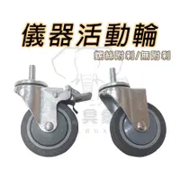 在飛比找蝦皮購物優惠-【工具象】儀器 tpr 輪子 萬向 推車 塑膠 大 靜音 腳